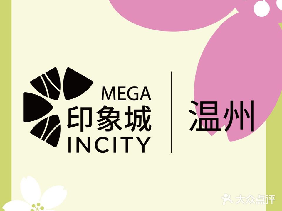 温州印象城MEGA