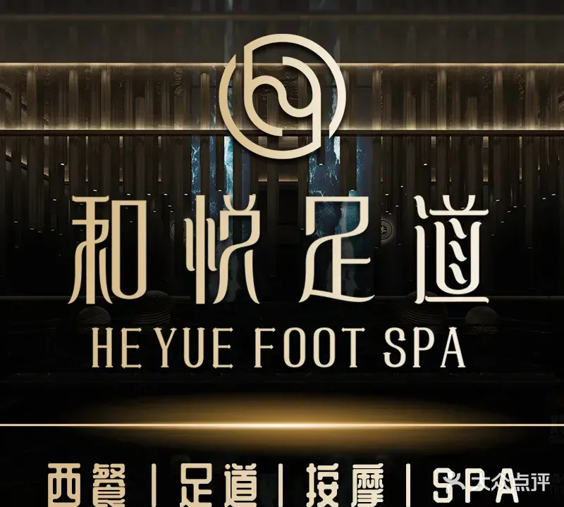 和悦足道spa·影视(常平店)