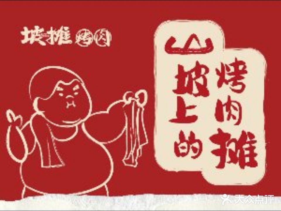 坡摊烤肉·山坡上的靠肉摊(荔湾店)
