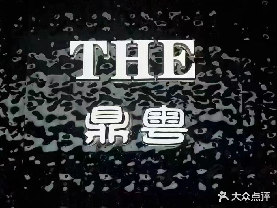 鼎粤SPA足道