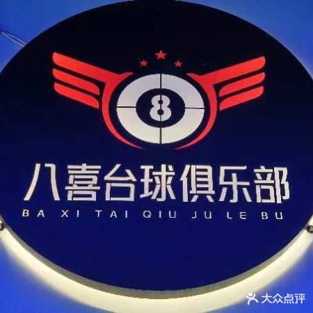 八喜臺球俱樂(lè )部(南半球店)
