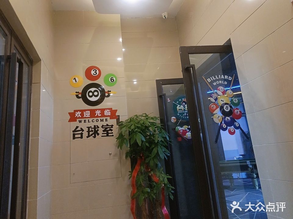群星台球俱乐部