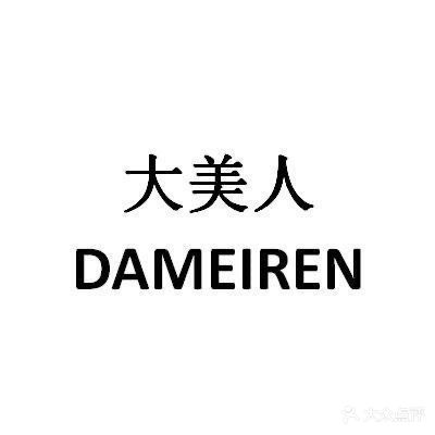 大美人美甲美容店