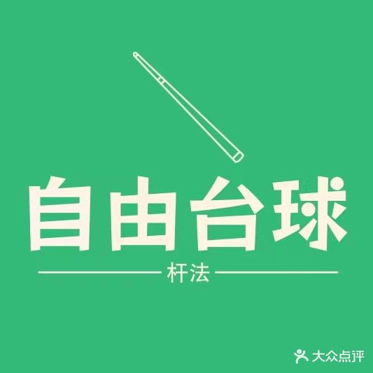 自由台球