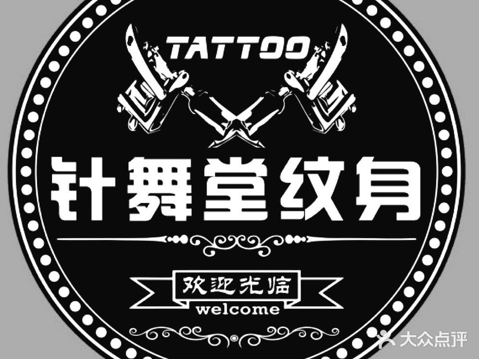 针舞堂纹身高段刺青(滁州店)