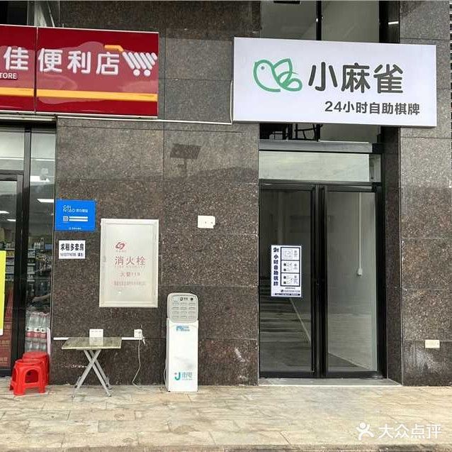 小麻雀24小时自助棋牌(电海恒隆新城店)