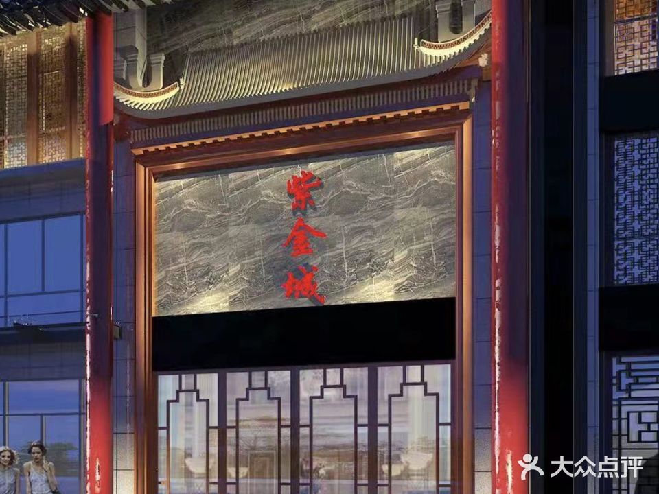 紫金成足浴会馆