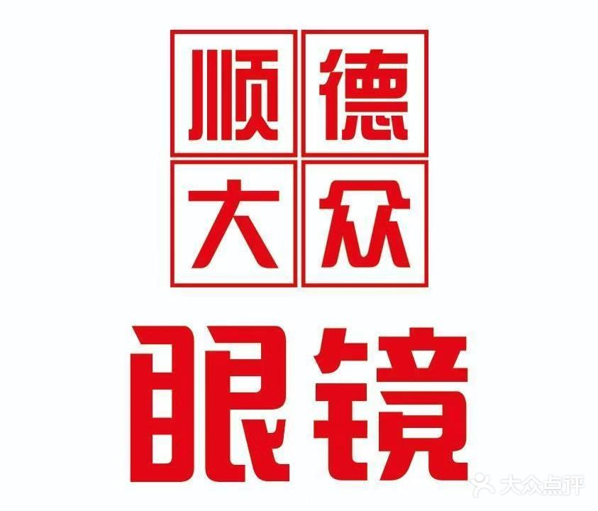 顺德大众眼镜(东城百惠店)