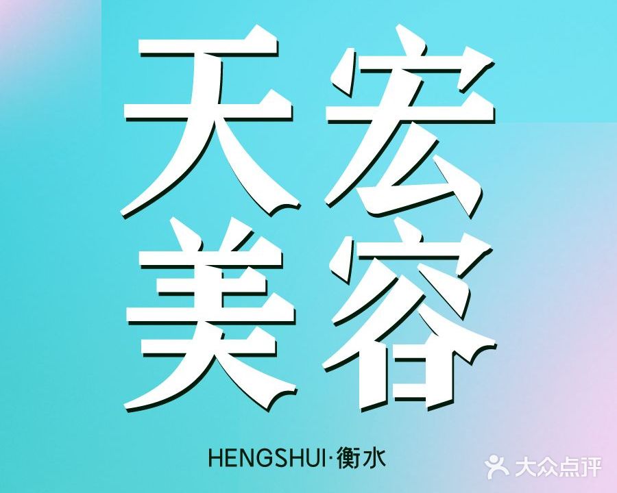 天宏美容皮肤管理(人民路店)