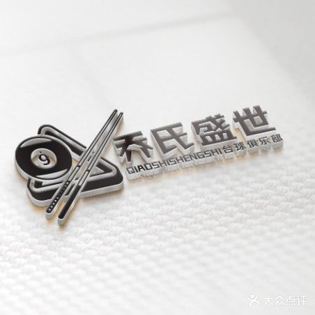 盛世乔氏台球俱乐部