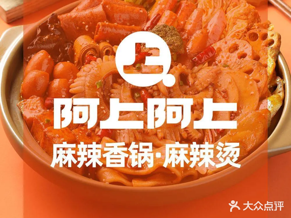阿上阿上麻辣香锅&麻辣烫(海口高兴里店)