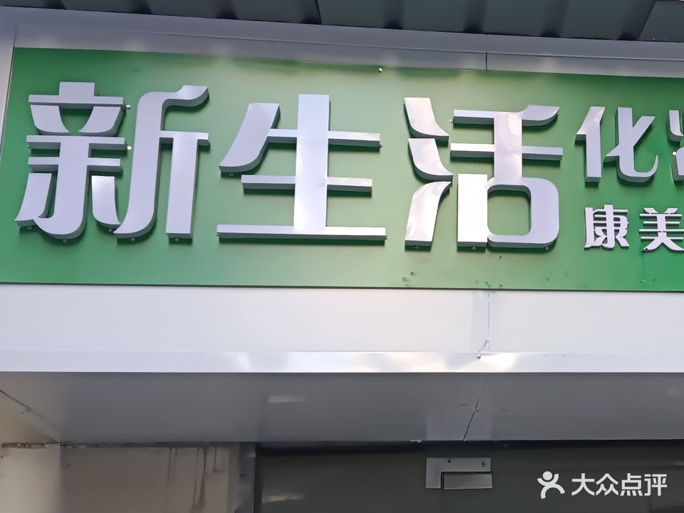 新生活康美体验馆(五一九路店)
