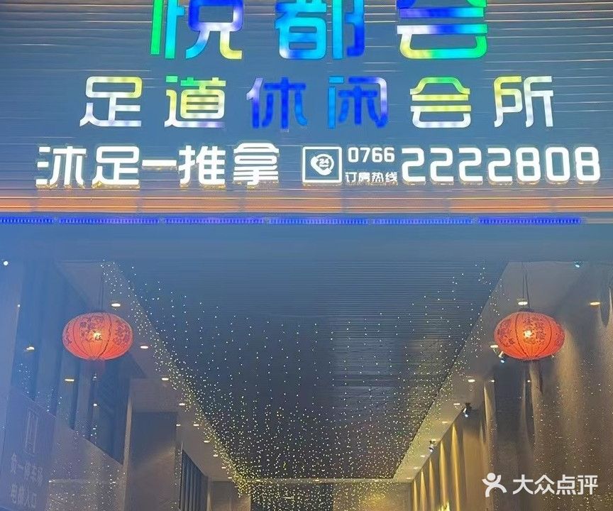 悦都会足道休闲会所(翔顺筠州广场店)