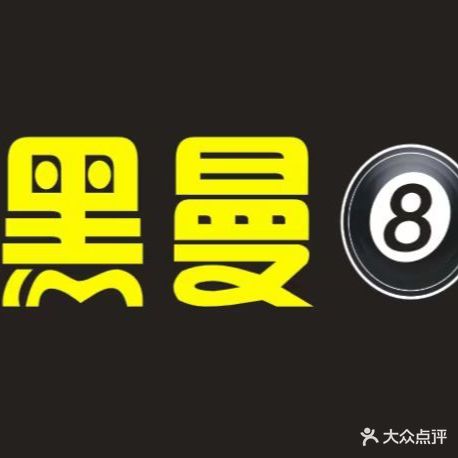 黑曼8台球俱乐部(中海店)