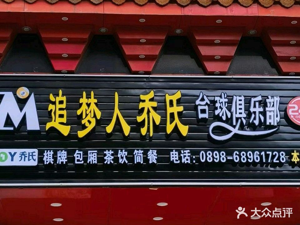 追梦人乔氏台球俱乐部