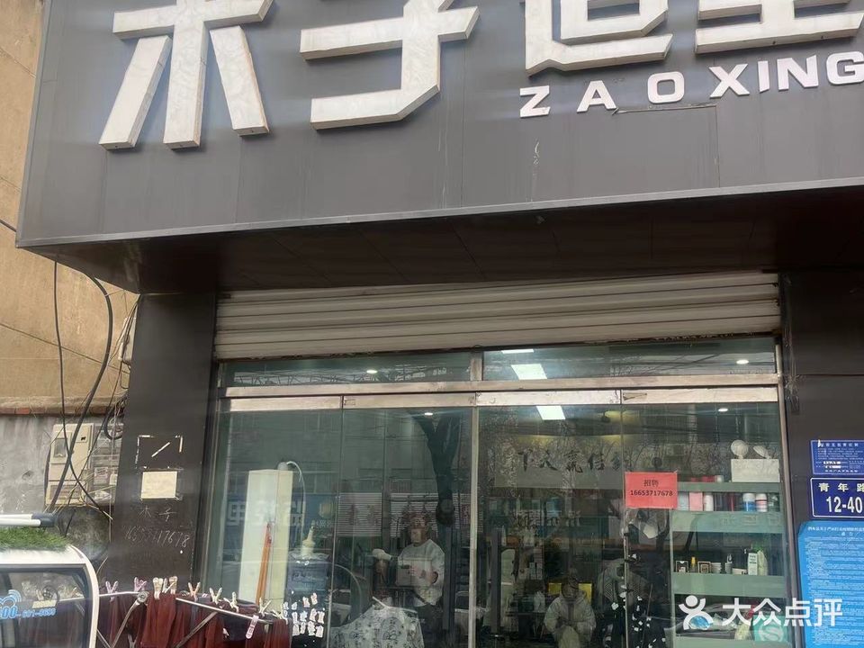 木子造型(青年路店)