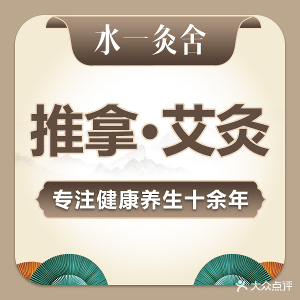 水一灸舍推拿正骨艾灸(昌平路店)