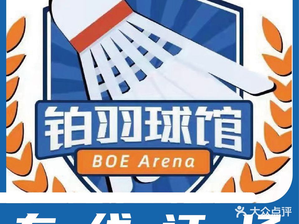 铂羽球馆
