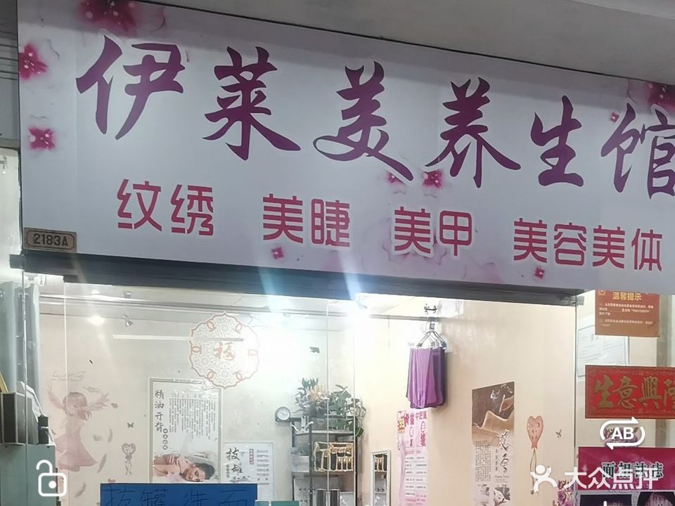 伊莱美美容养生(太阳广场店)