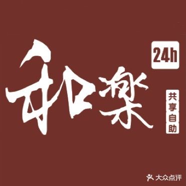 和楽国粹馆·共享自助棋牌室