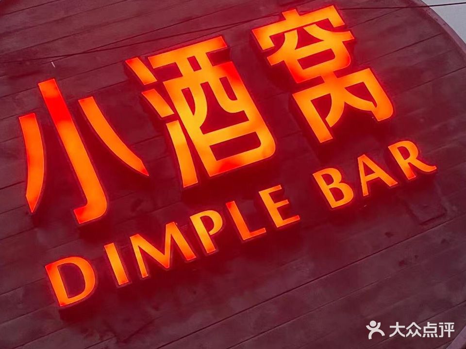 小酒窝DIMPLE BAR(芙蓉洲路店)