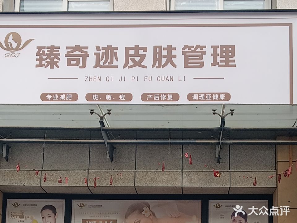 臻奇迹皮肤管理
