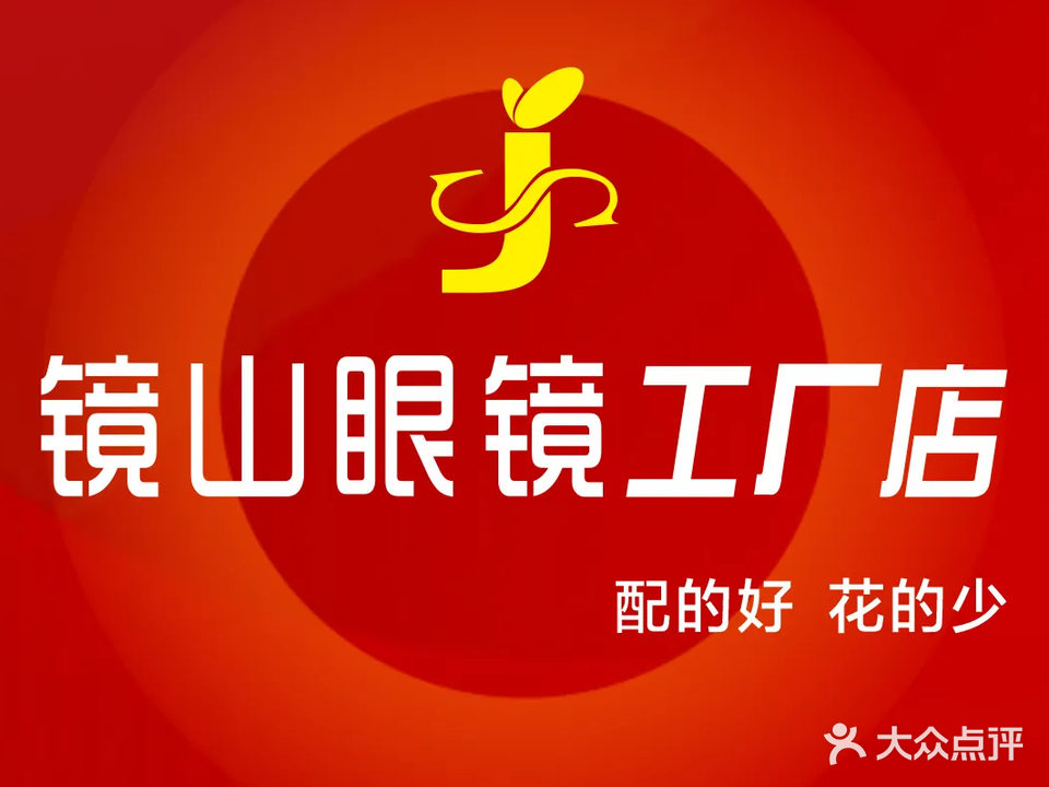 镜山眼镜工厂店(民权路店)