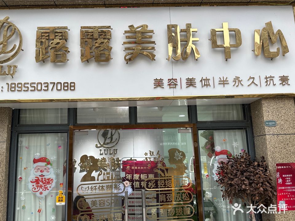 露露美肤中心(水安盛世新安店)