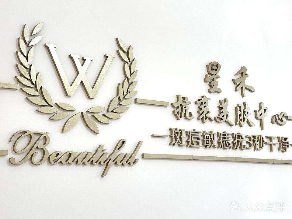 星禾美肤中心(金源盛世店)