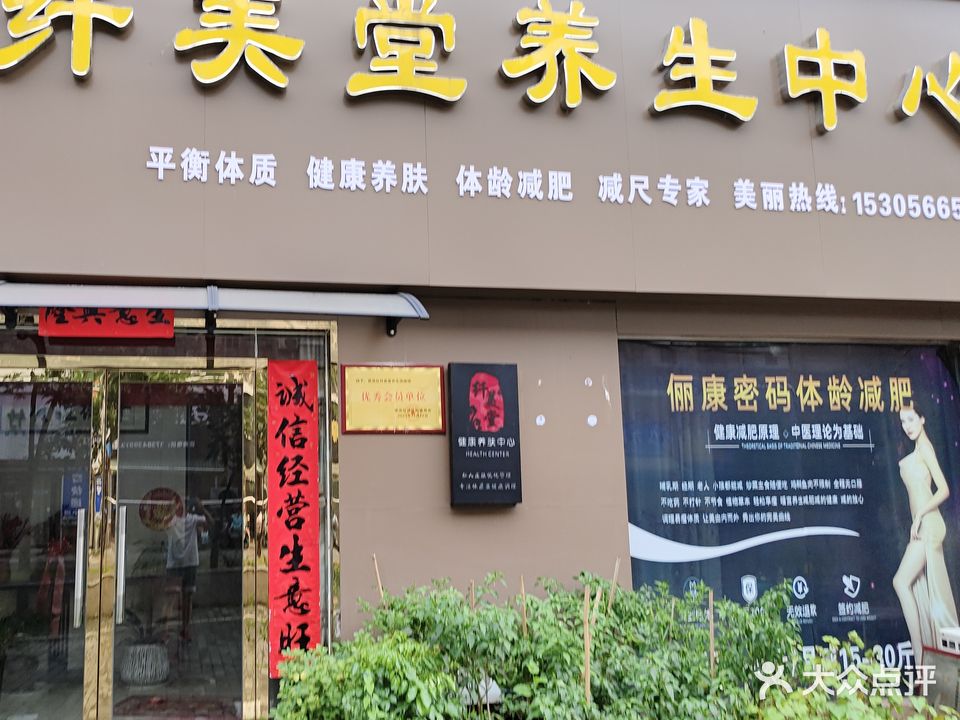 纤美堂养生中心(汇景国际花园店)