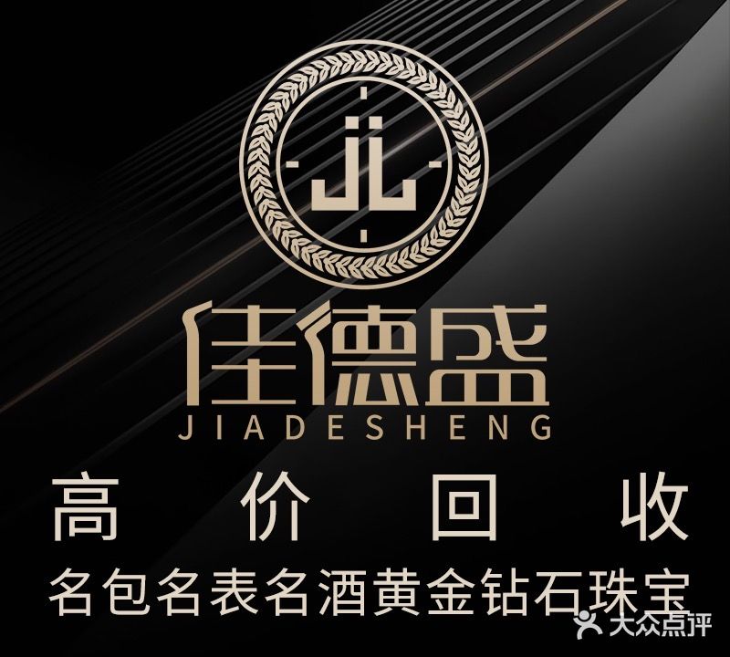 佳德盛奢侈品