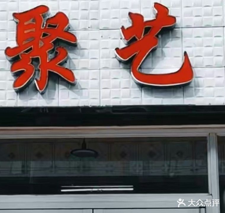 聚艺烫染造型(新城景园店)