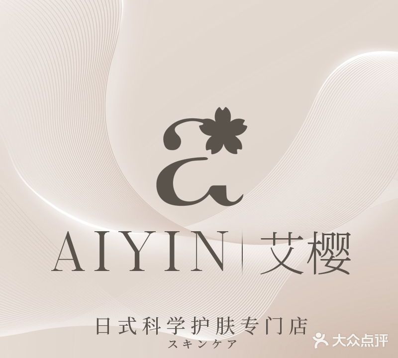 艾樱抗衰皮肤管理中心(山东滕州店)