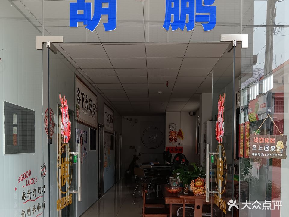 胡鹏棋牌