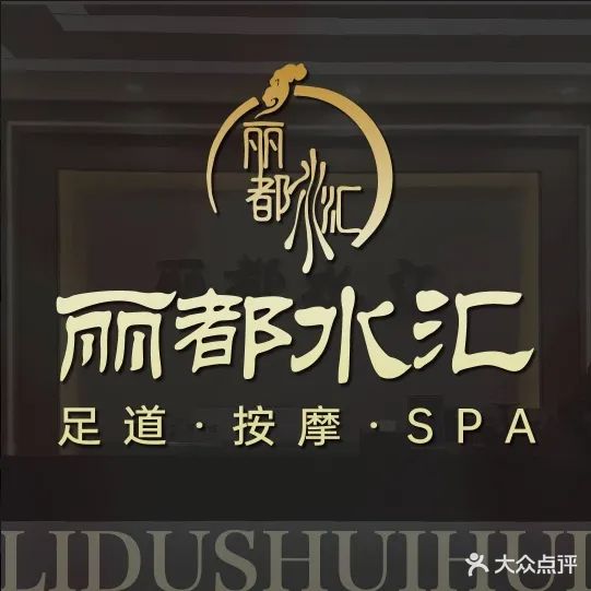 丽都水汇足浴洗浴棋牌(保利柏林之春店)