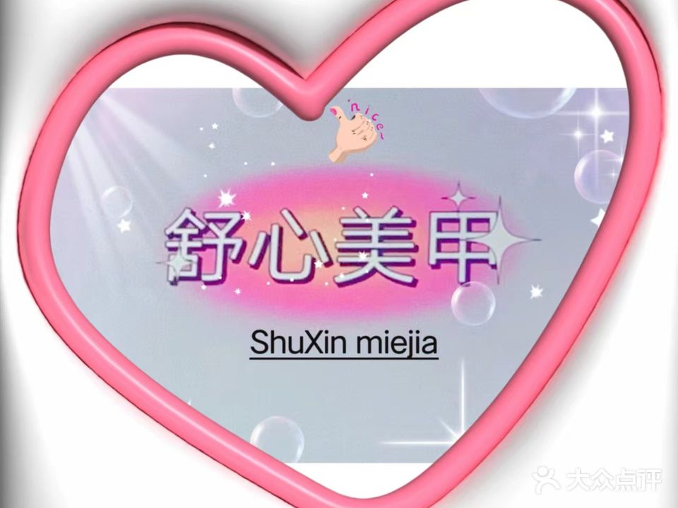 舒心美甲店