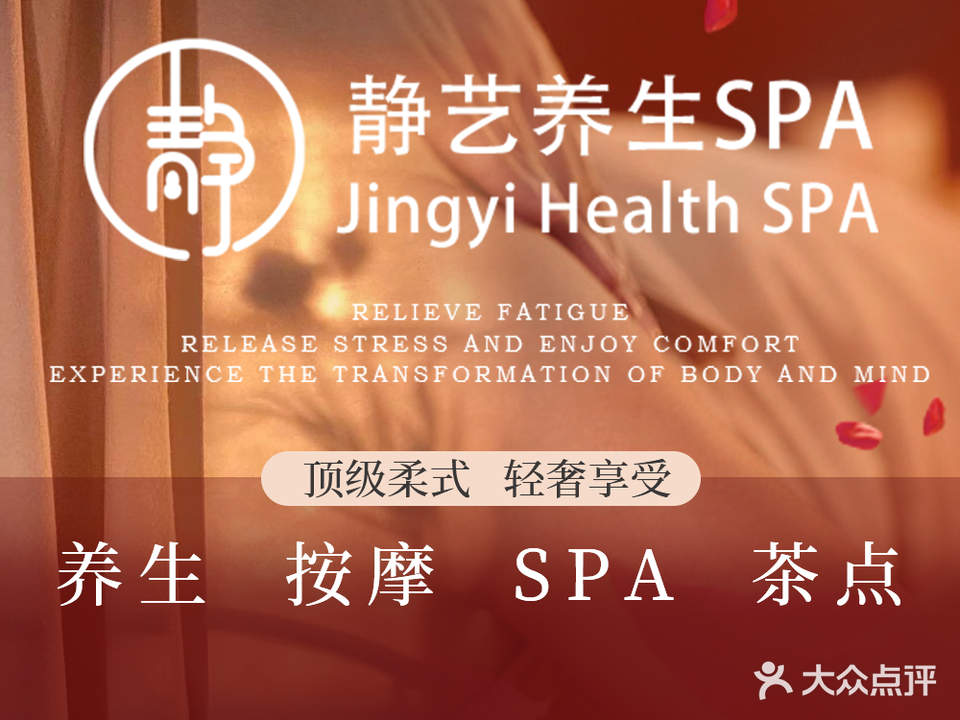 静艺养生SPA·按摩(文明路店)