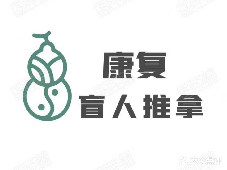 康复盲人推拿(外沙店)