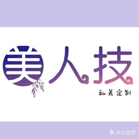 美人技(风度广场店)