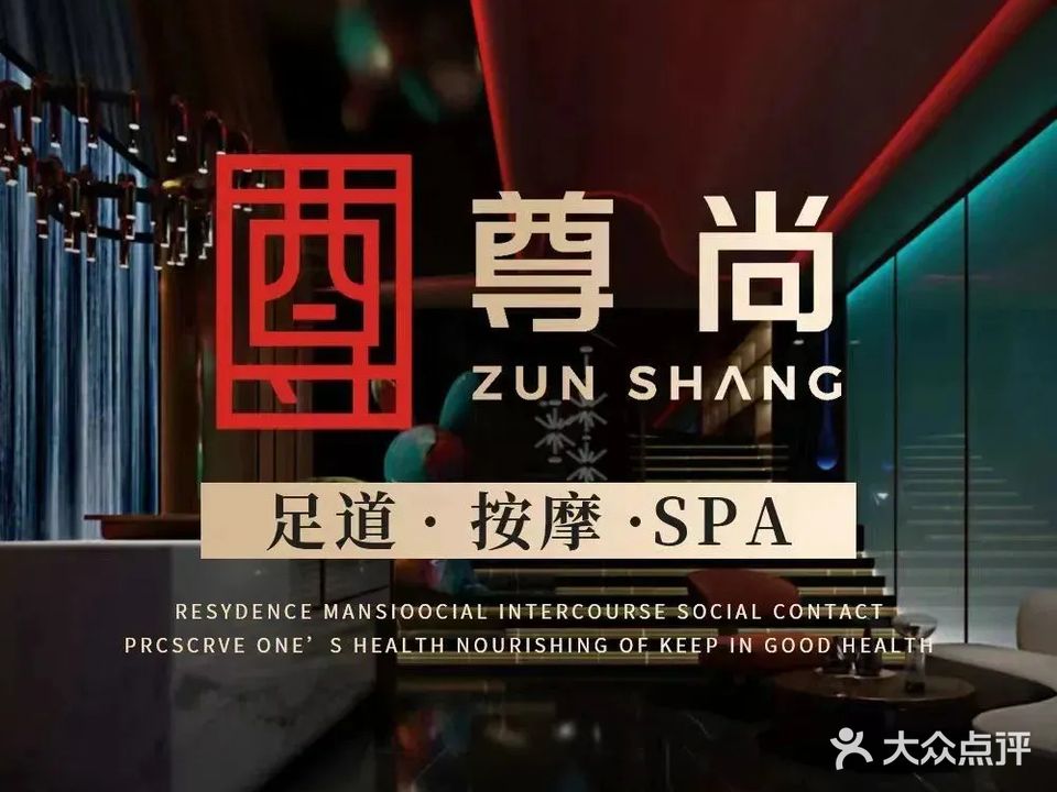 尊尚·康养SPA·影院足道(栢悦湾店)