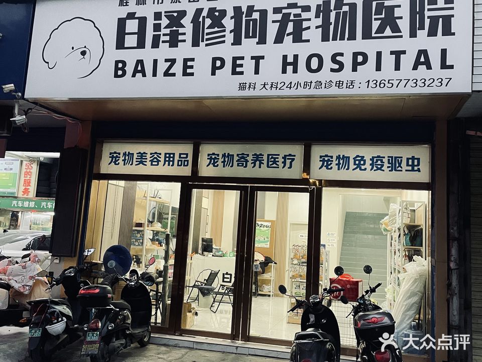 白泽宠物医院