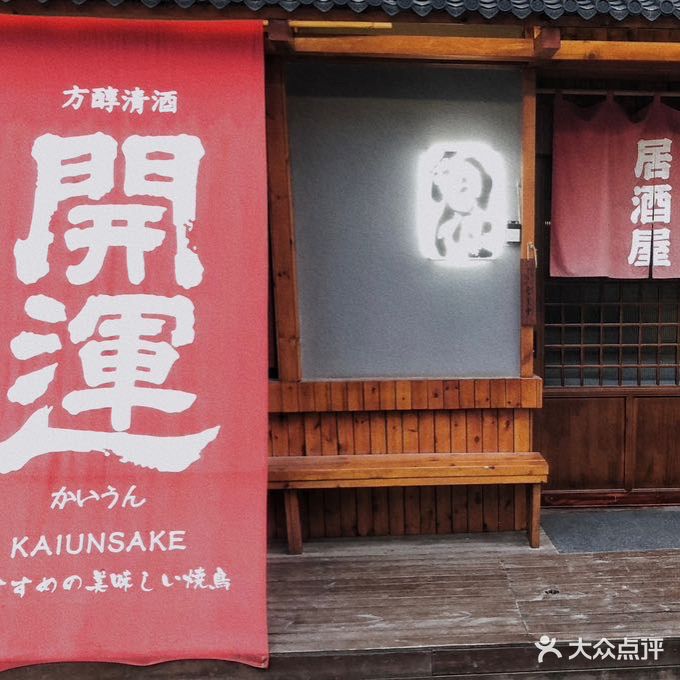 向内居酒屋