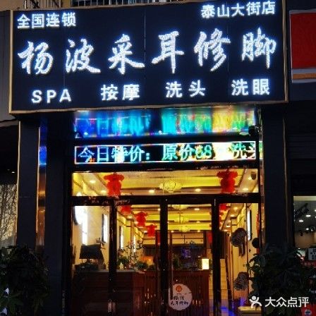 杨波采耳修脚(泰山大街店)