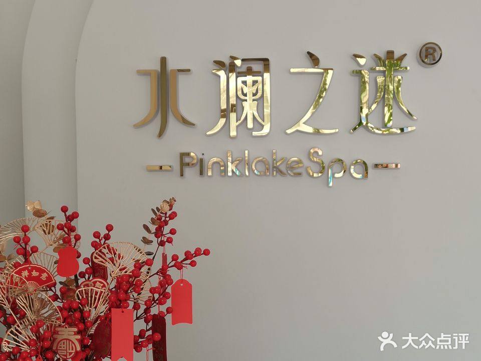 水澜之迷(文明一路店)