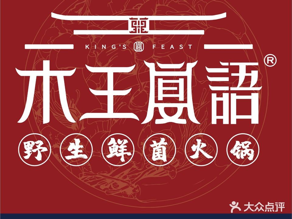 木王宴语·野生鲜菌火锅(饮玉店)