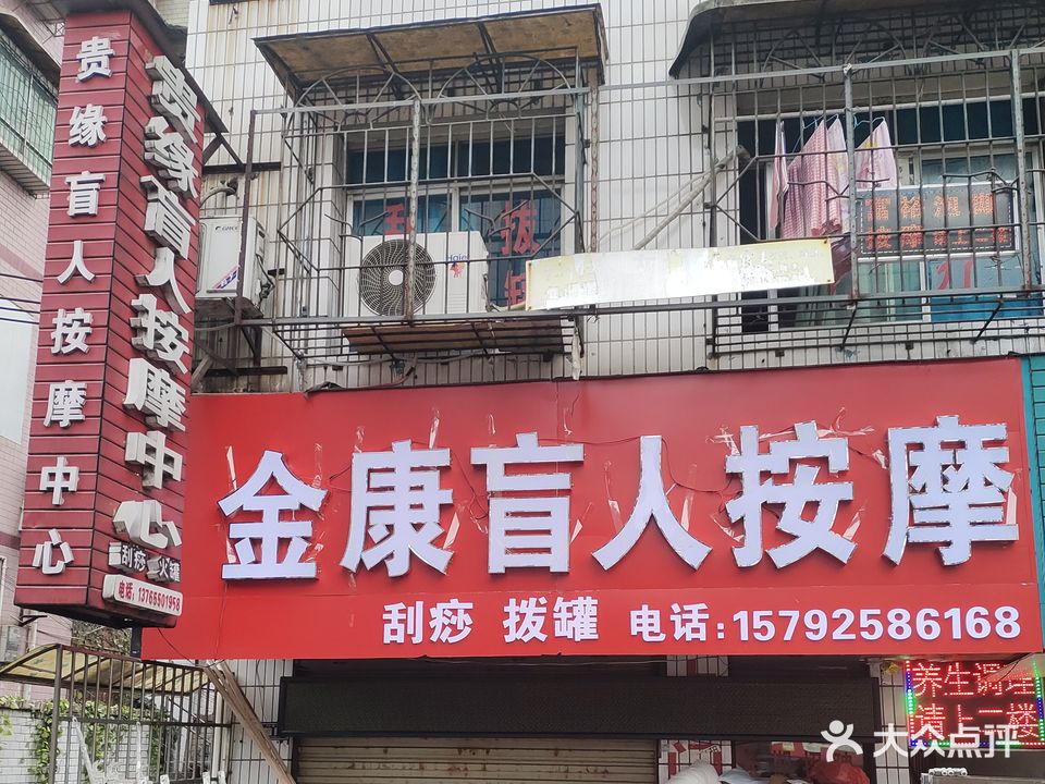 金康盲人按摩