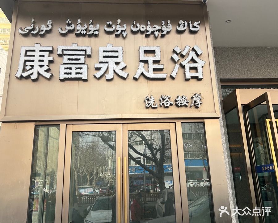 康富泉足浴(西达购物广场店)
