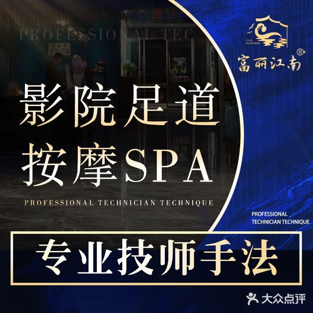 富丽江南·影院足道·按摩SPA(广联云中心店)