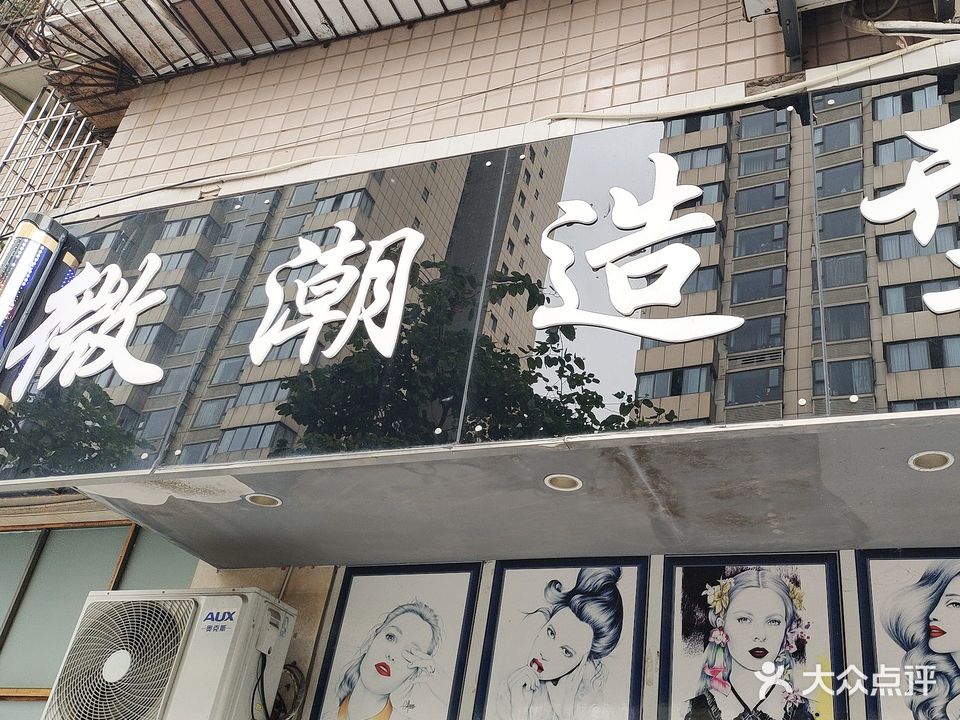 微潮造型