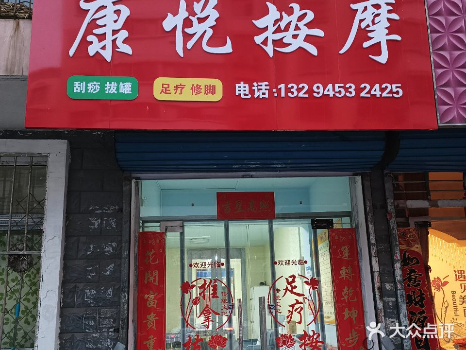 康悦按摩